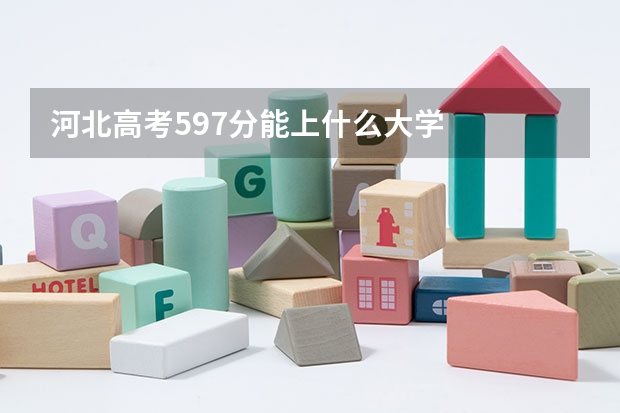 河北高考597分能上什么大学