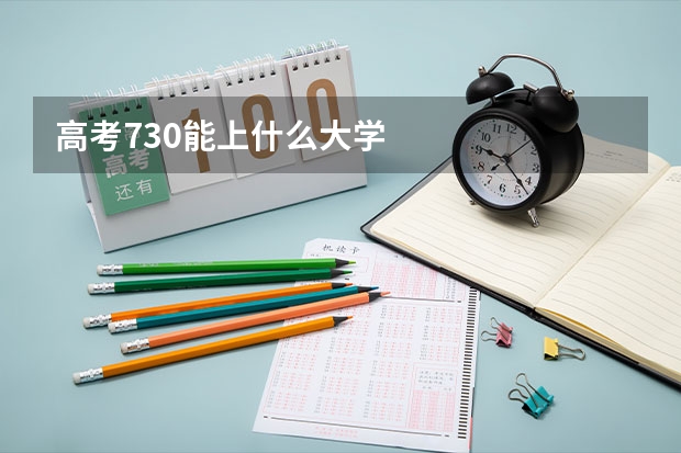 高考730能上什么大学