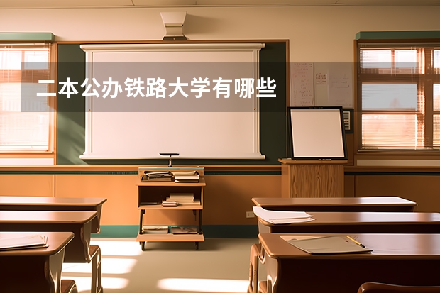 二本公办铁路大学有哪些