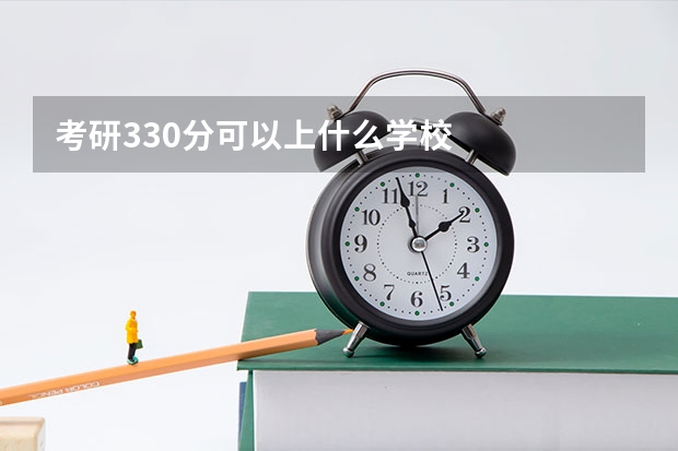 考研330分可以上什么学校