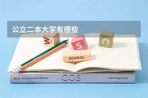 公立二本大学有哪些