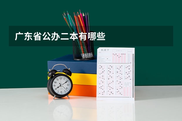 广东省公办二本有哪些