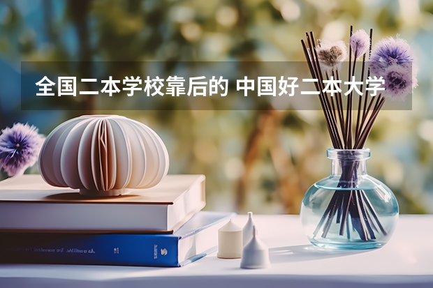 全国二本学校靠后的 中国好二本大学排名