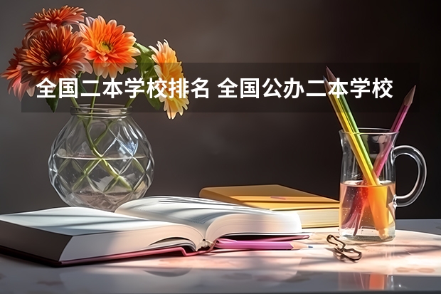 全国二本学校排名 全国公办二本学校排名及分数线