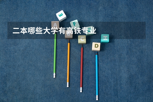 二本哪些大学有高铁专业