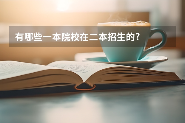 有哪些一本院校在二本招生的?