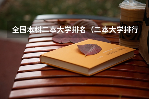 全国本科二本大学排名（二本大学排行榜）
