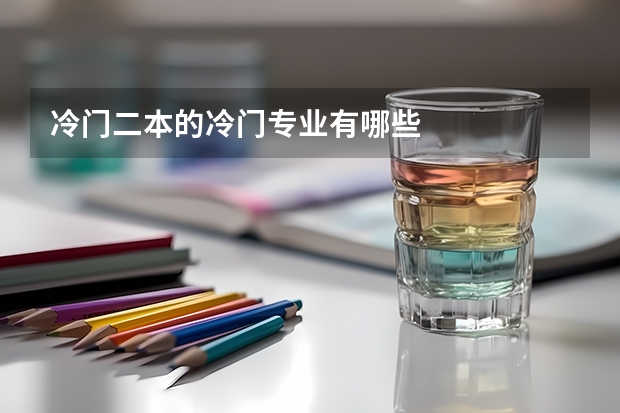 冷门二本的冷门专业有哪些