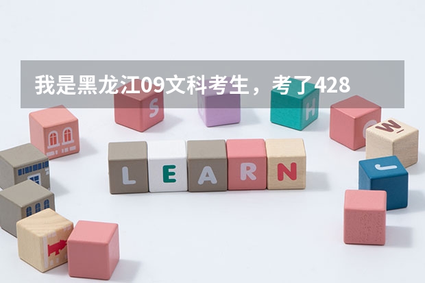 我是黑龙江09文科考生，考了428能上河北大学工商学院吗？