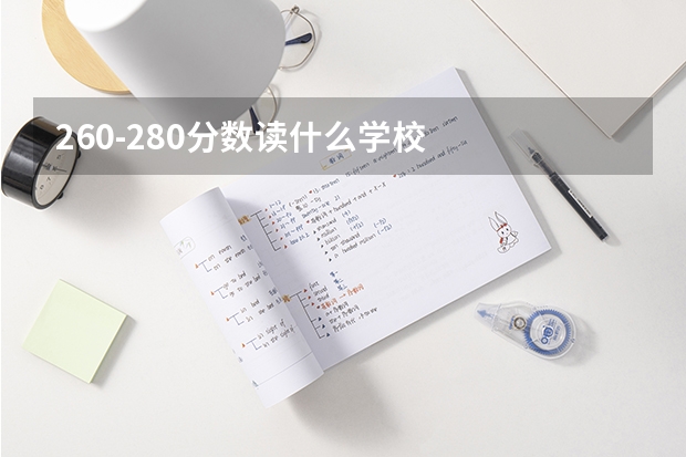 260-280分数读什么学校