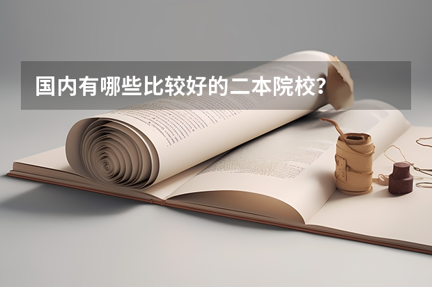 国内有哪些比较好的二本院校？