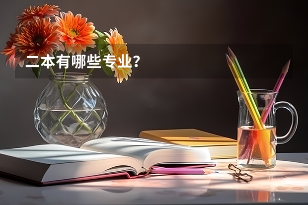 二本有哪些专业？