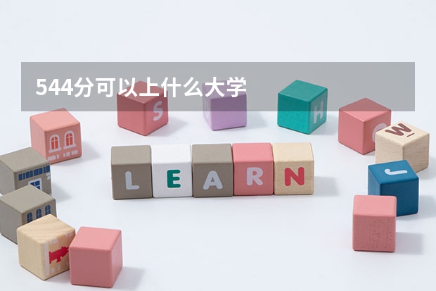544分可以上什么大学