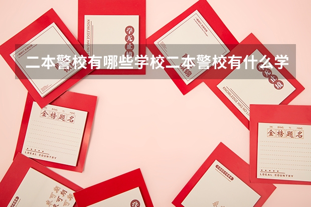 二本警校有哪些学校二本警校有什么学校
