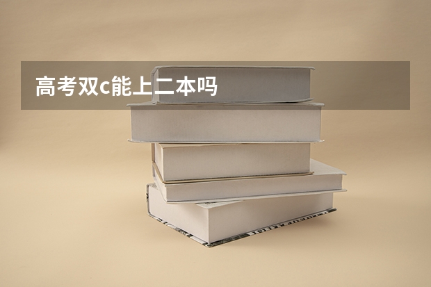 高考双c能上二本吗