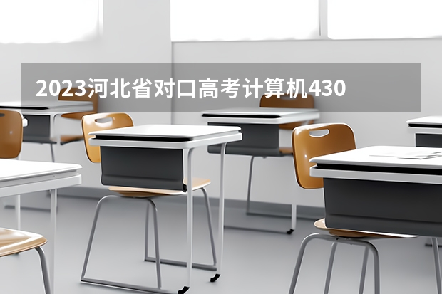 2023河北省对口高考计算机430分能上公办吗?