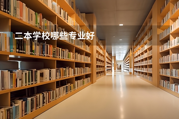 二本学校哪些专业好