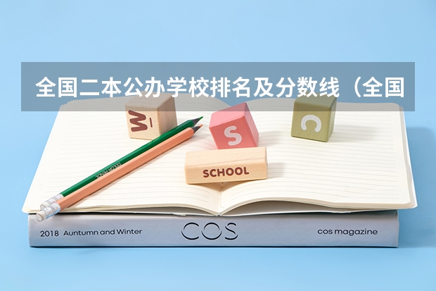 全国二本公办学校排名及分数线（全国公办二本院校排名及分数线）