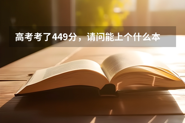 高考考了449分，请问能上个什么本科学校