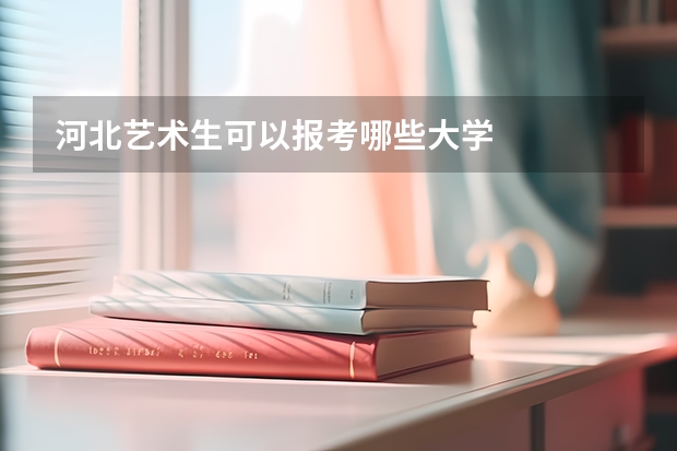 河北艺术生可以报考哪些大学