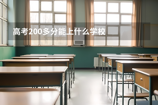 高考200多分能上什么学校