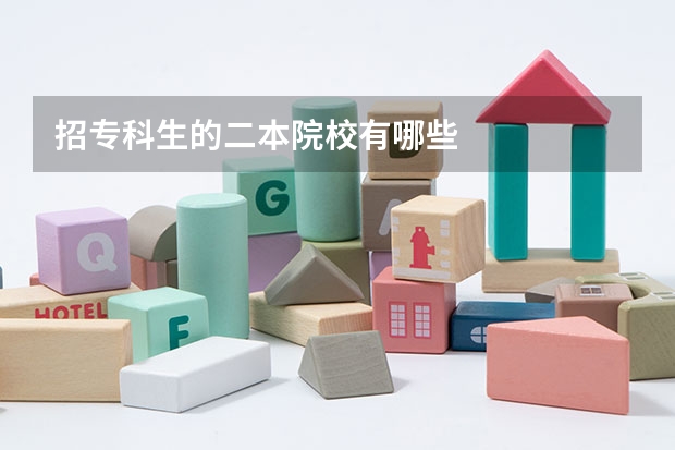 招专科生的二本院校有哪些