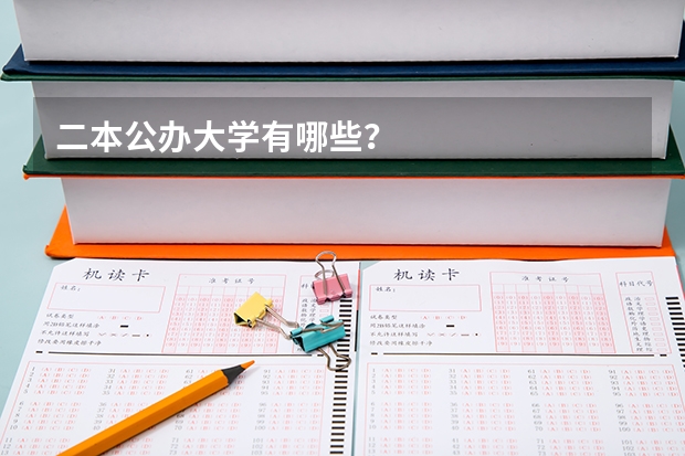 二本公办大学有哪些？