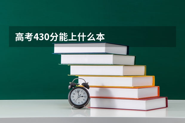 高考430分能上什么本