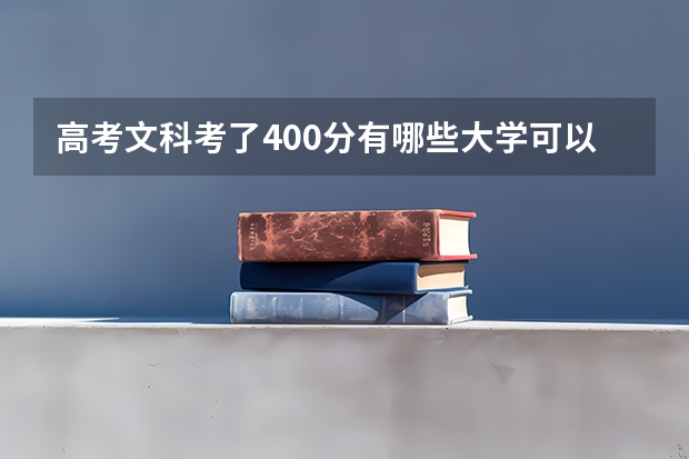 高考文科考了400分有哪些大学可以报考
