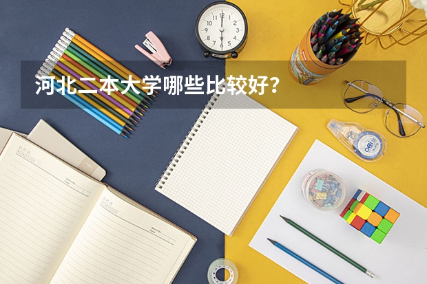 河北二本大学哪些比较好？