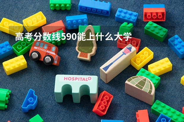 高考分数线590能上什么大学