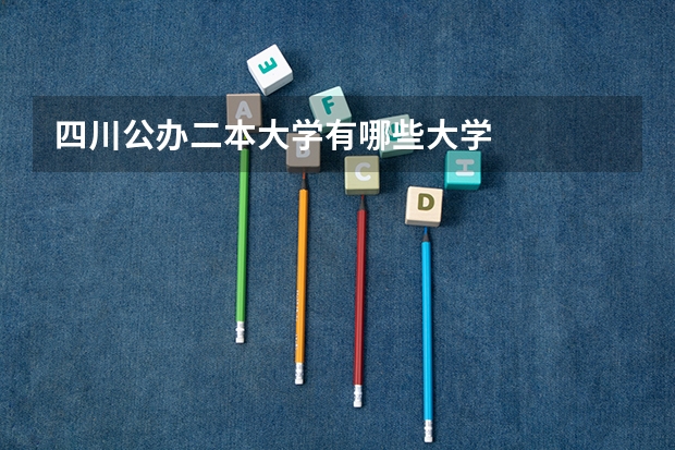 四川公办二本大学有哪些大学