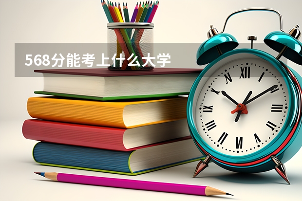 568分能考上什么大学