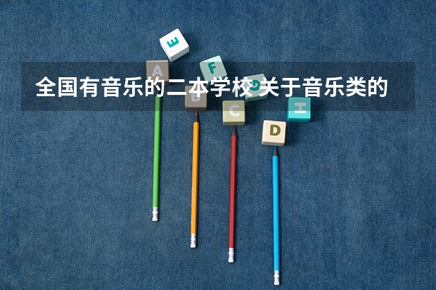 全国有音乐的二本学校 关于音乐类的二本院校