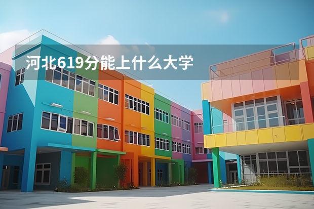 河北619分能上什么大学