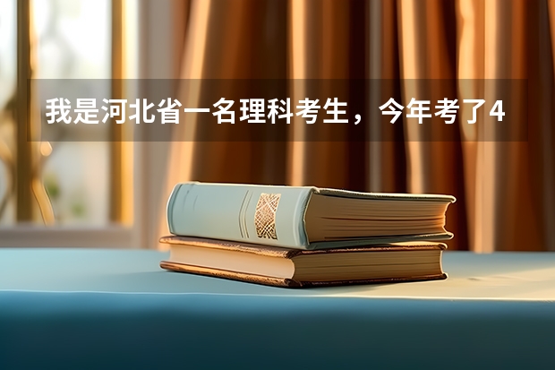 我是河北省一名理科考生，今年考了480分能上什么大学？最好是石家庄