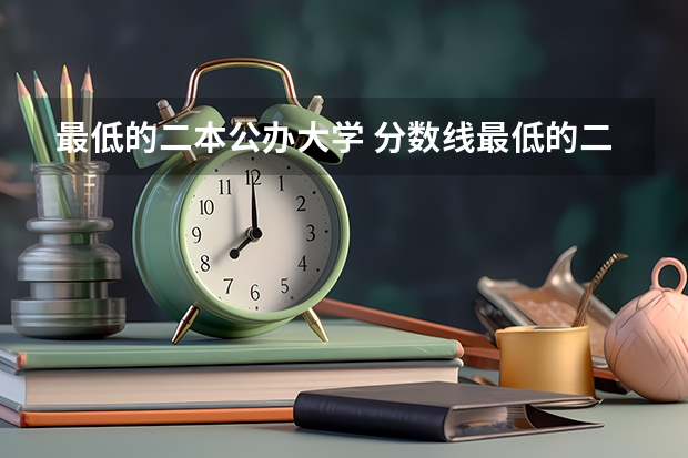 最低的二本公办大学 分数线最低的二本公办大学