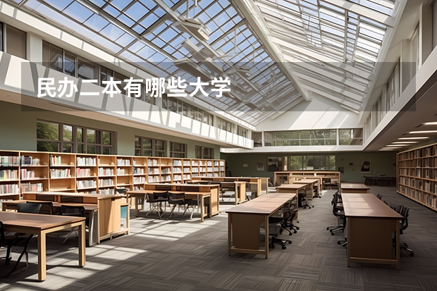 民办二本有哪些大学
