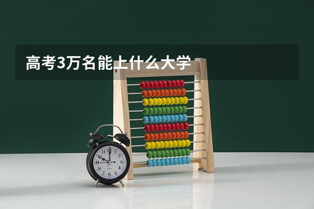 高考3万名能上什么大学