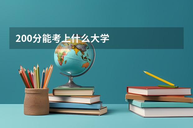 200分能考上什么大学