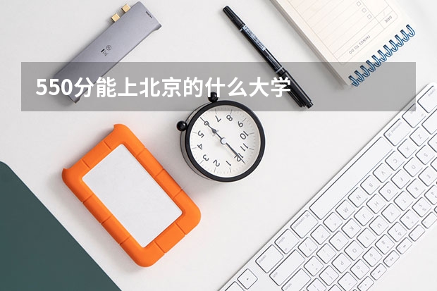 550分能上北京的什么大学