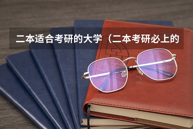 二本适合考研的大学（二本考研必上的学校）