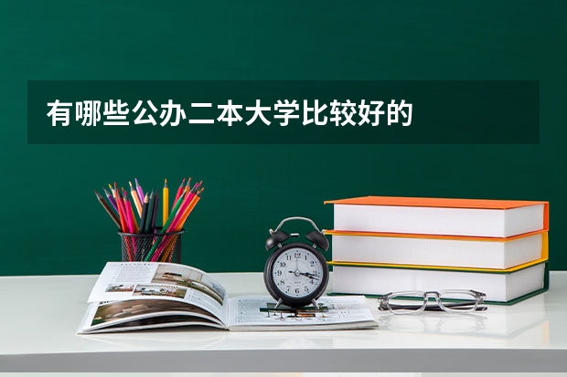 有哪些公办二本大学比较好的