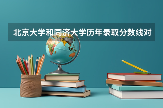 北京大学和同济大学历年录取分数线对比