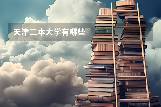 天津二本大学有哪些