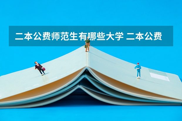 二本公费师范生有哪些大学 二本公费师范生有哪些院校