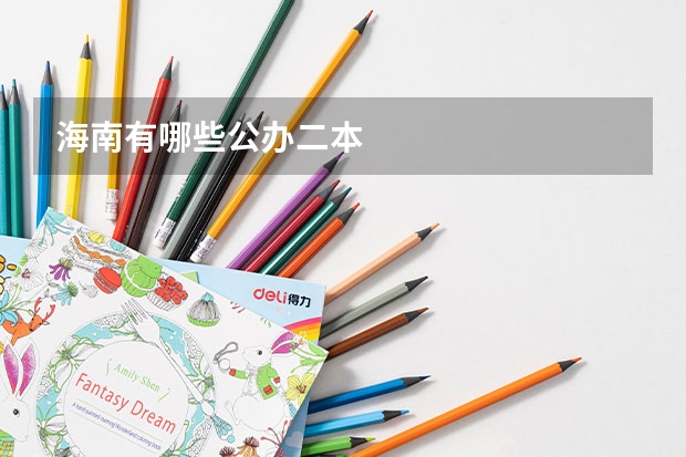 海南有哪些公办二本