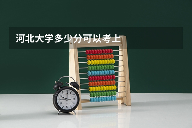 河北大学多少分可以考上