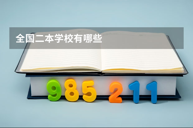 全国二本学校有哪些