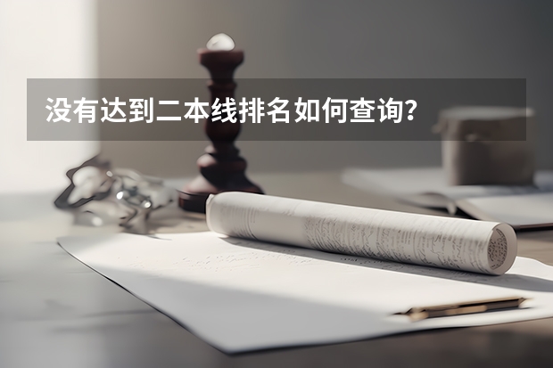 没有达到二本线排名如何查询？